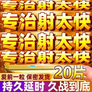 （零時應急）男性延時白色小丸 早洩特效 延時長達60分鐘以上