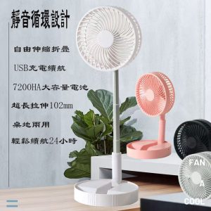 8吋折疊伸縮電風扇4檔調節5段超長拉伸桌地兩用USB充電續航7200HA大容量電池
